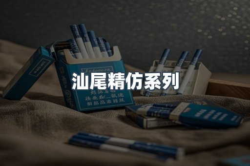 汕尾精仿系列